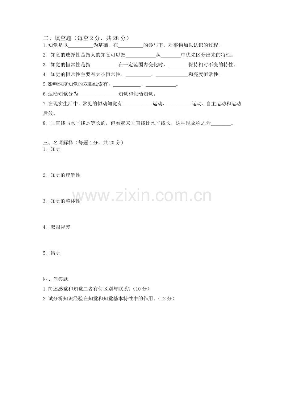 心理学第四章知觉练习题.doc_第2页