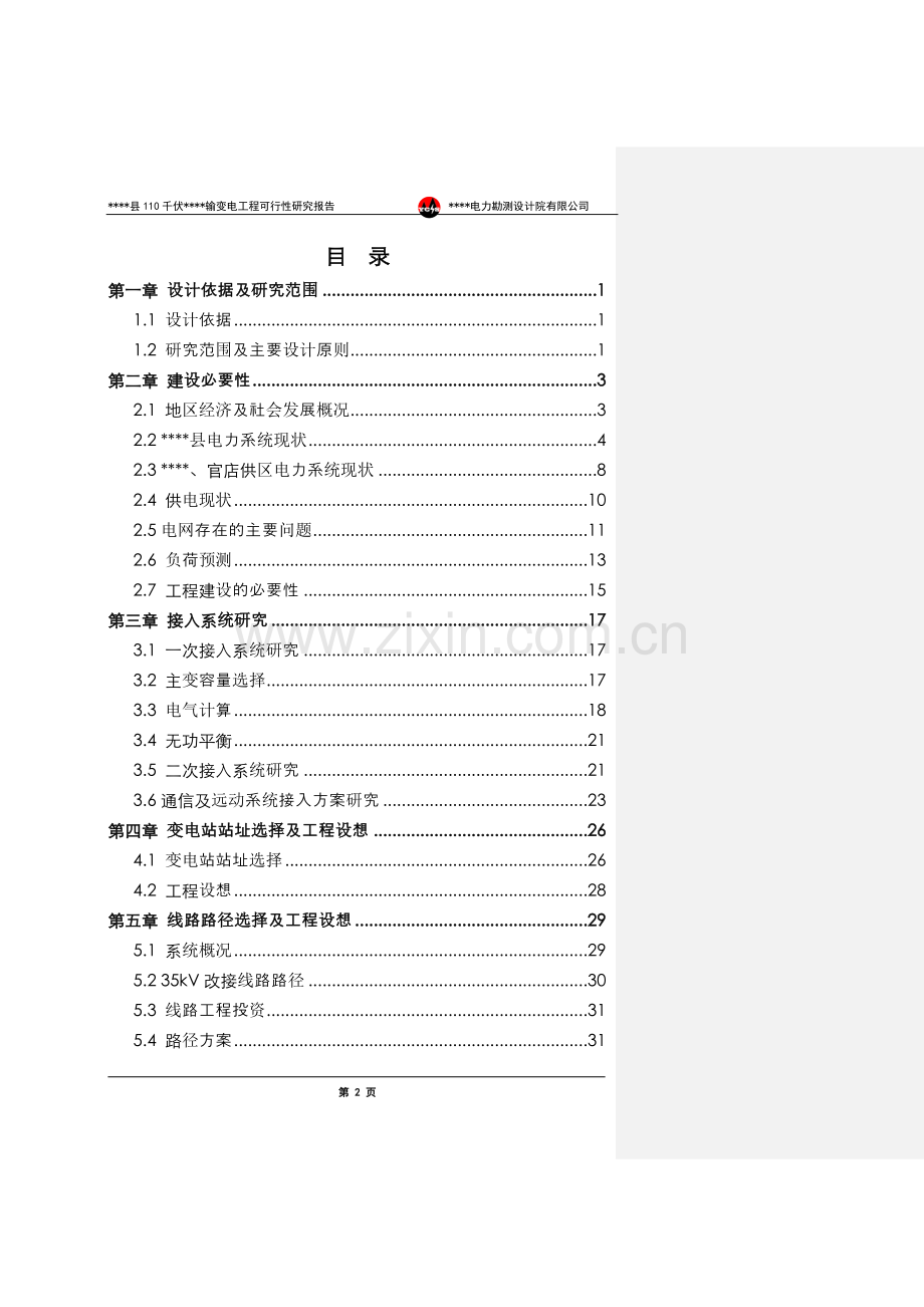 xx县110千伏景阳输变电工程可行性研究报告.doc_第2页