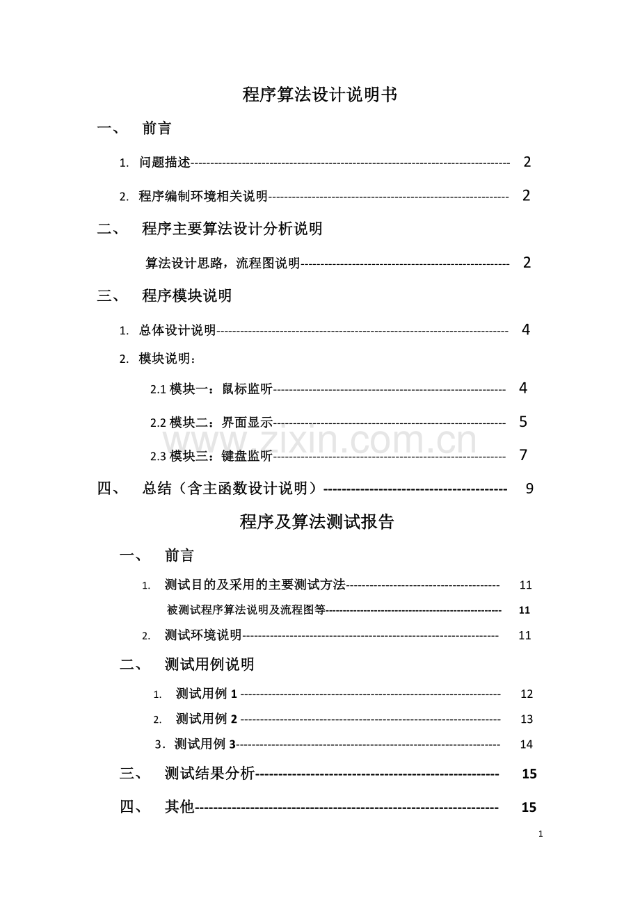 算法设计与分析课程设计校园导航问题设计分析测试报告.doc_第2页