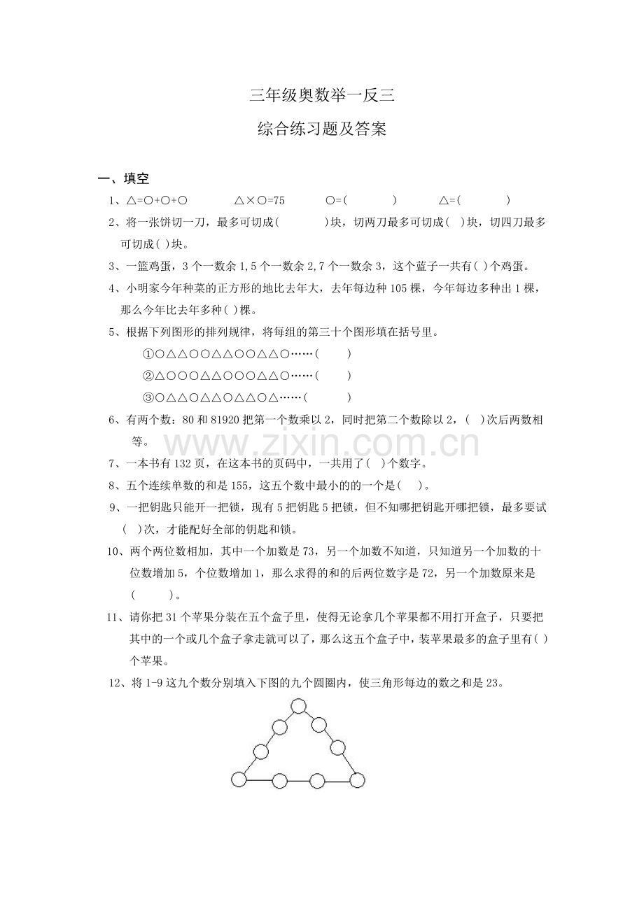 小学三年级奥数举一反三综合练习题及答案.doc_第1页