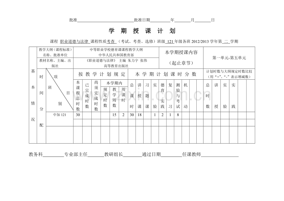 职业道德和法律授课计划百度上传版.doc_第1页