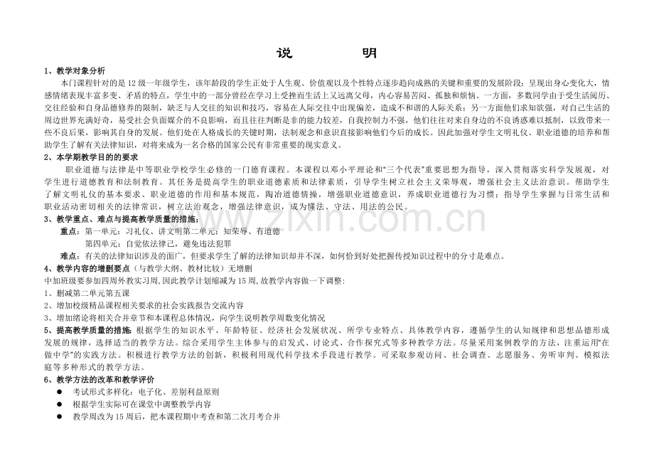 职业道德和法律授课计划百度上传版.doc_第2页