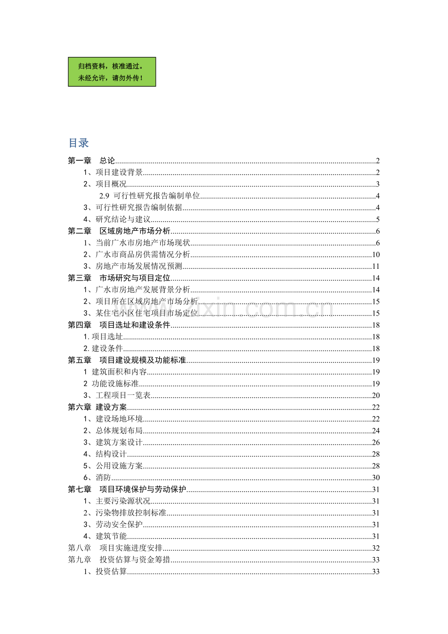 广水众鑫房地产东方名居建设可行性分析报告.doc_第1页