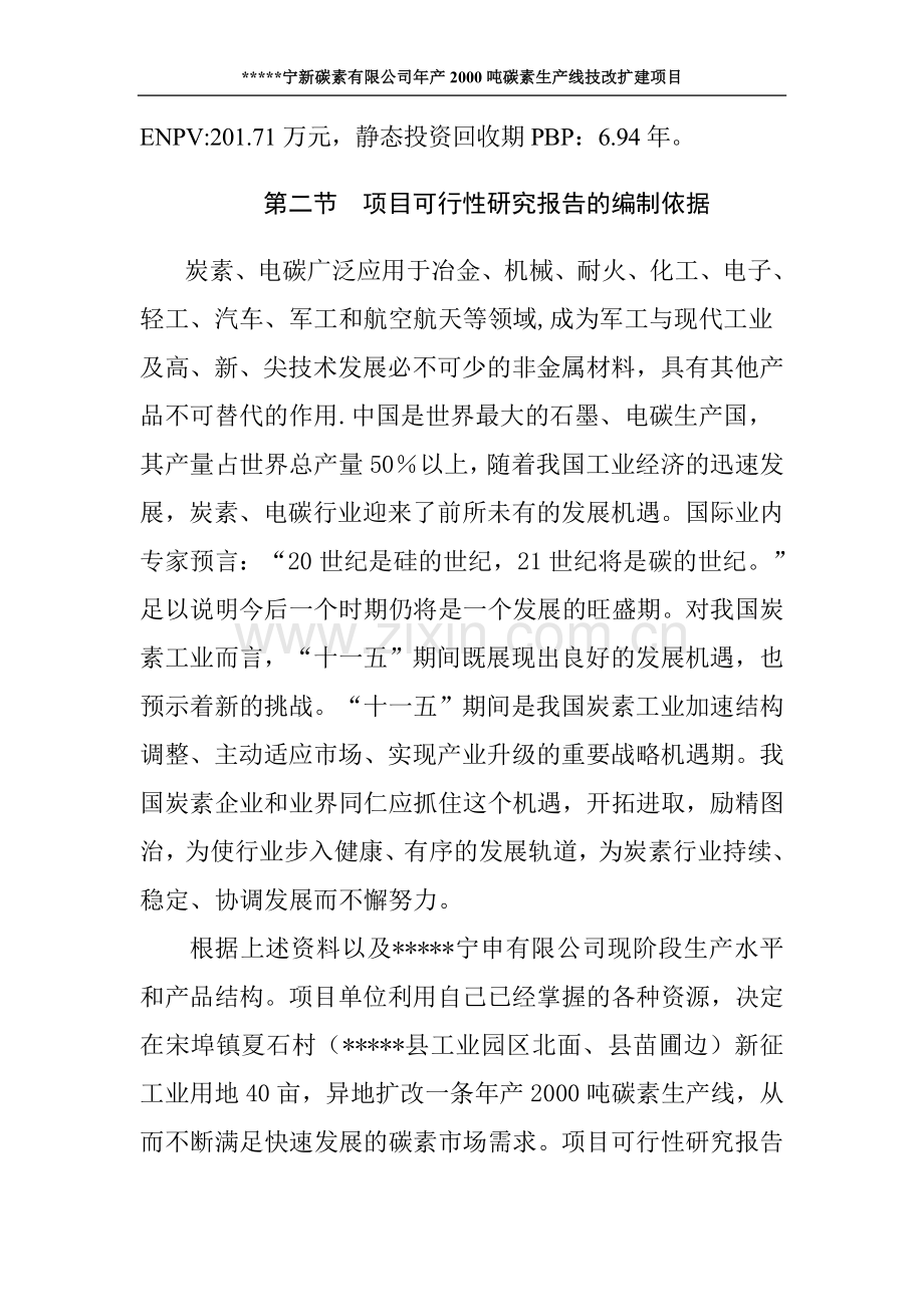 年产两千吨碳素生产线技术改造项目可行性策划书.doc_第2页