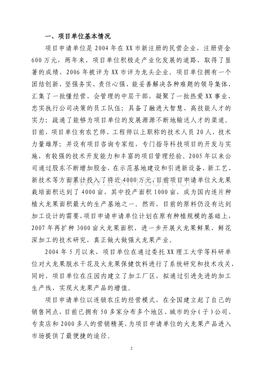 火龙果产业化示范投资可行性研究报告.doc_第2页