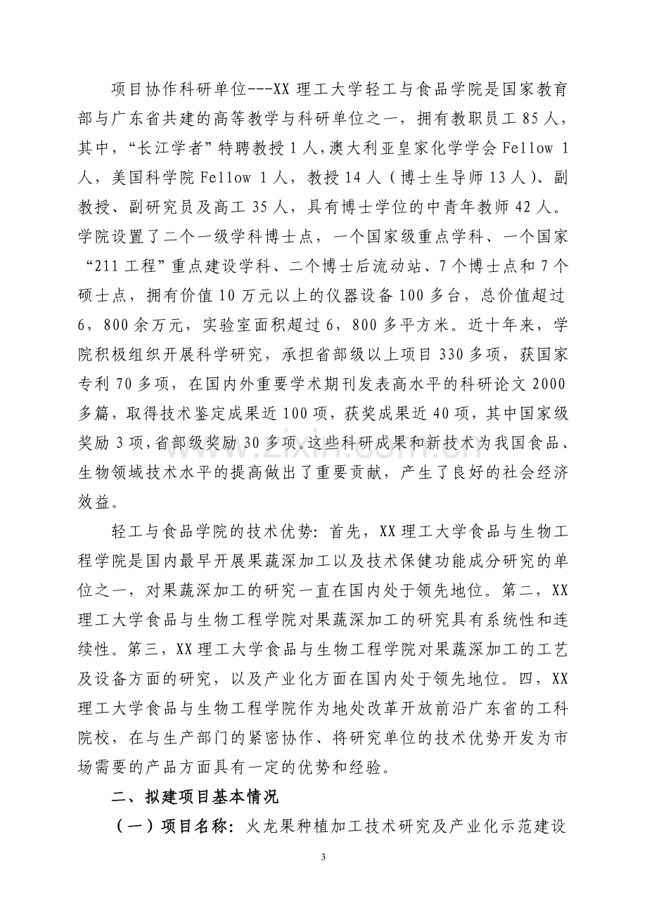 火龙果产业化示范投资可行性研究报告.doc_第3页