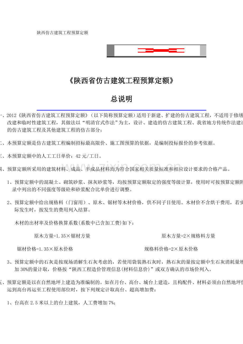 陕西仿古建筑工程预算定额大学论文.doc_第1页