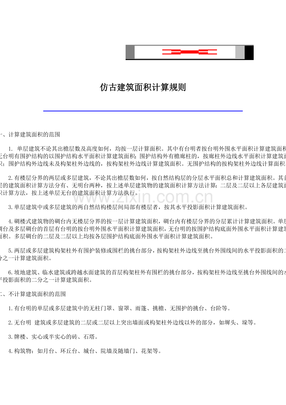 陕西仿古建筑工程预算定额大学论文.doc_第3页