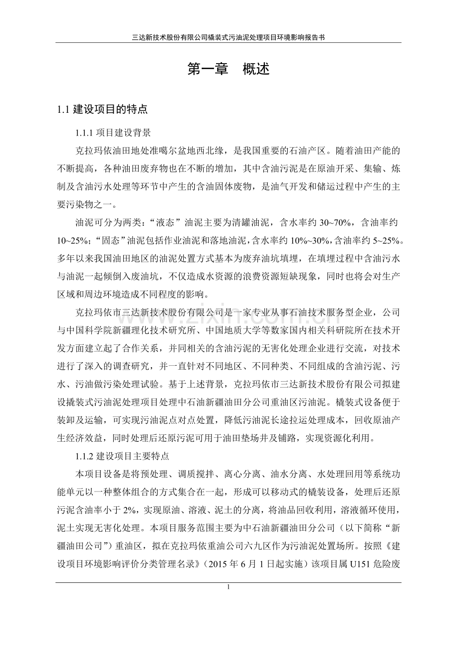 新技术股份有限公司撬装式污油泥处理项目环境影响报告书.doc_第3页