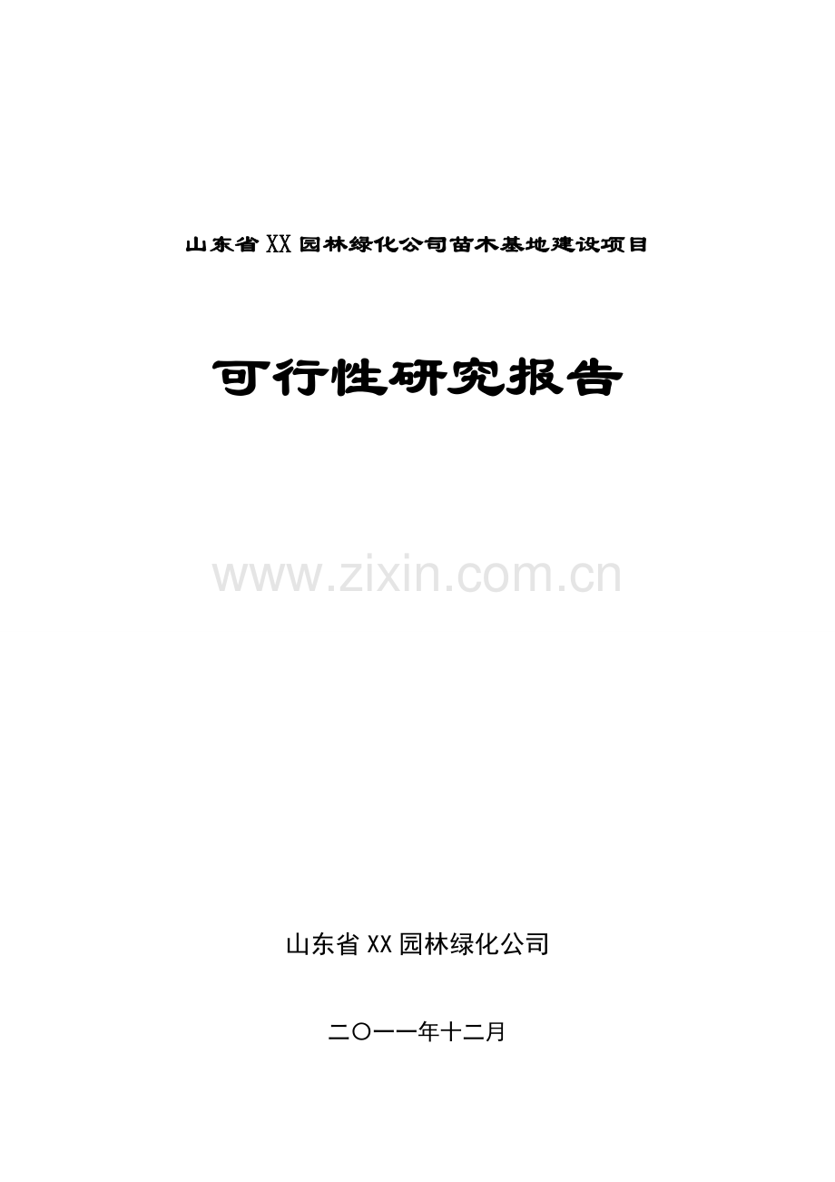 山东省聊城市xx园林绿化公司苗木基地可行性分析报告(可行性分析报告).doc_第1页