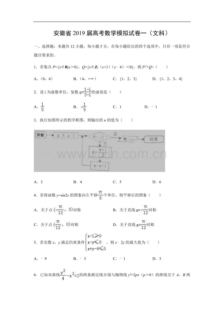 安徽省2019届高考数学模拟试卷一(文科).doc_第1页