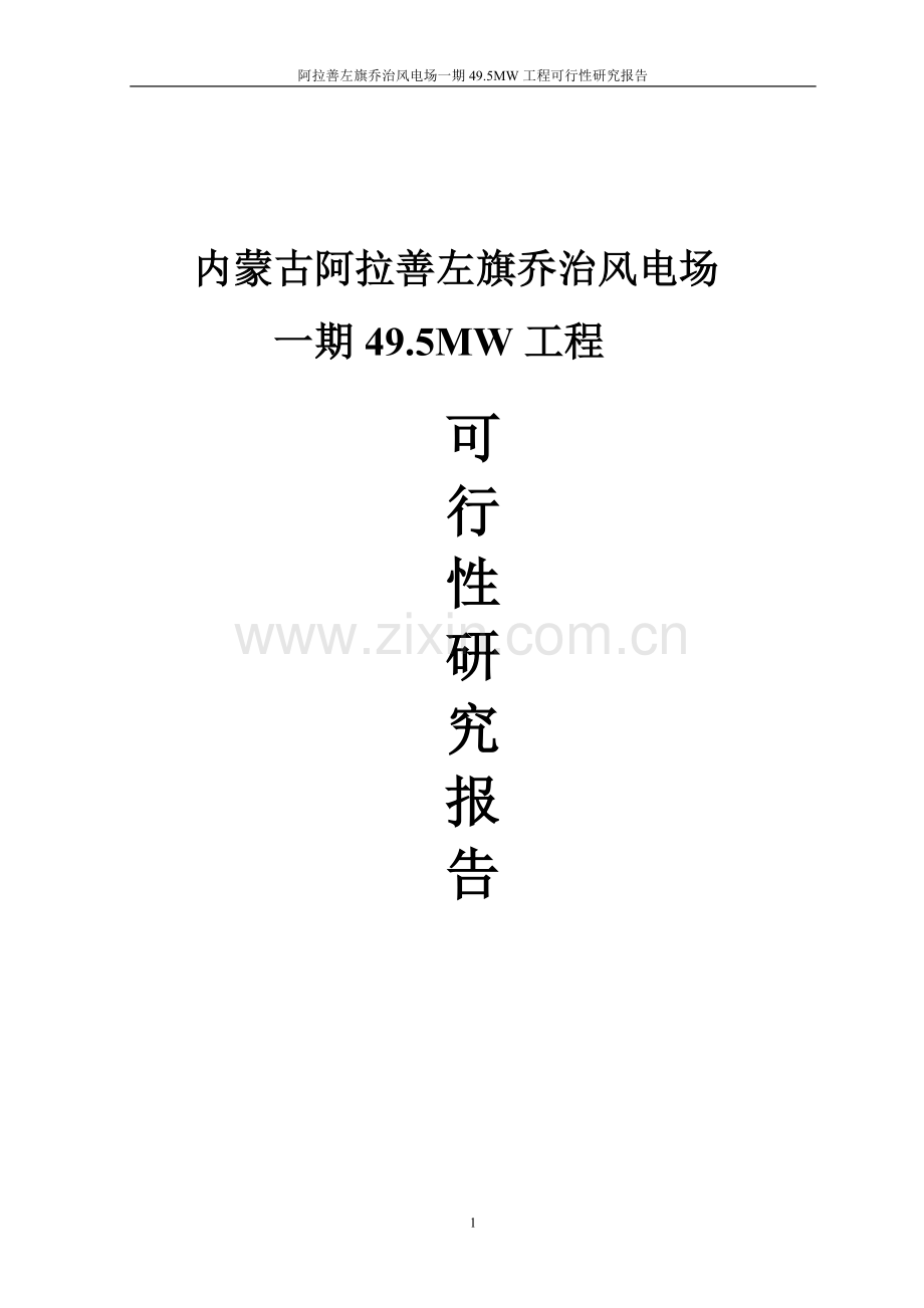 阿拉善左旗乔治风电场一期5mw工程可行性研究报告.doc_第1页