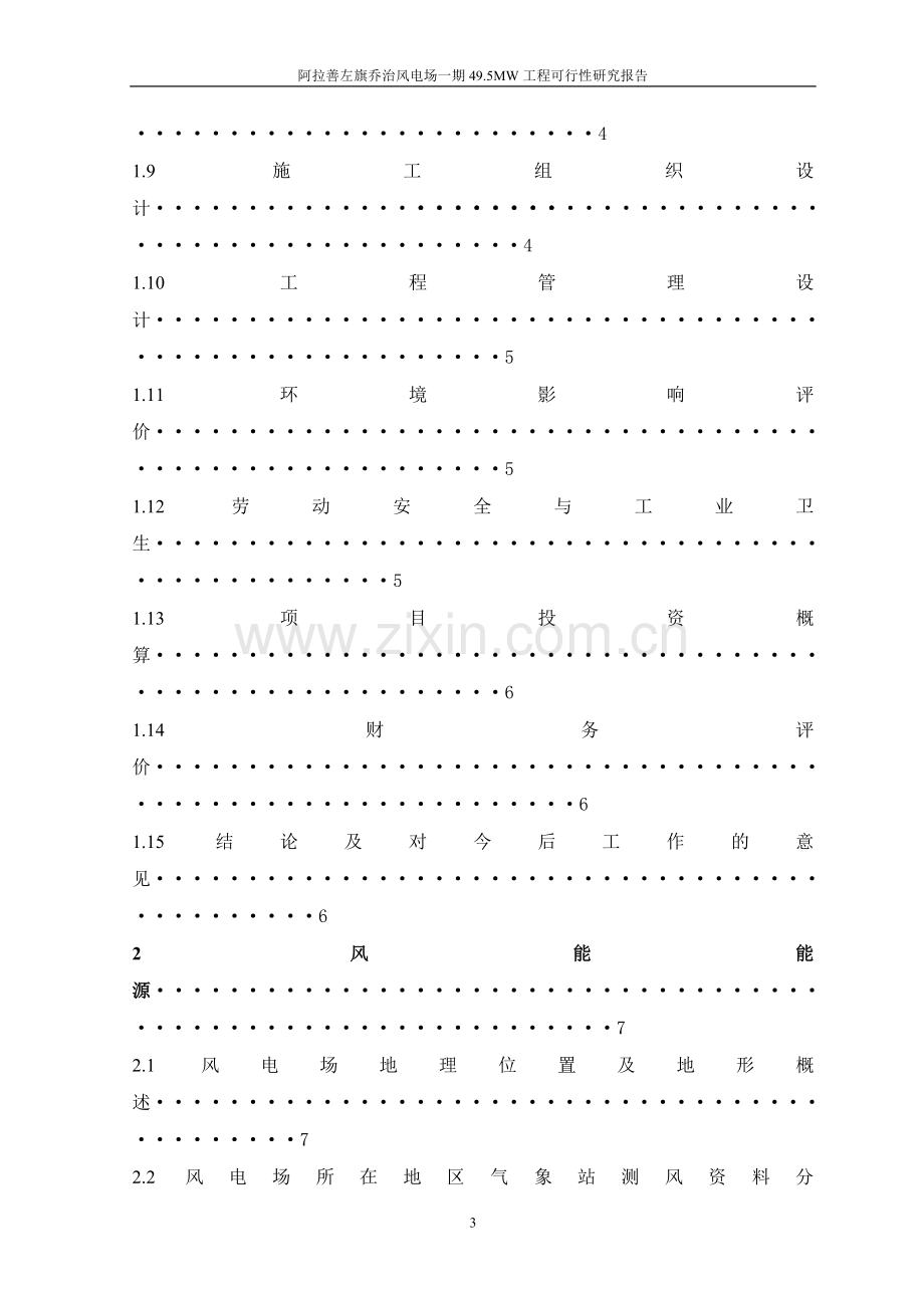 阿拉善左旗乔治风电场一期5mw工程可行性研究报告.doc_第3页