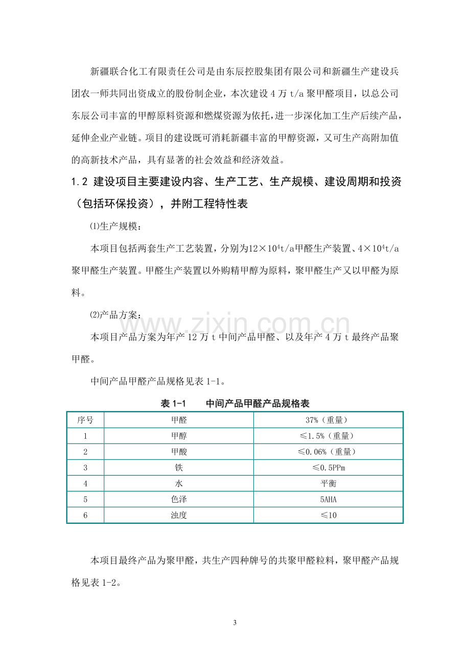 4万吨年聚甲醛建设环境影响评估报告书.doc_第3页