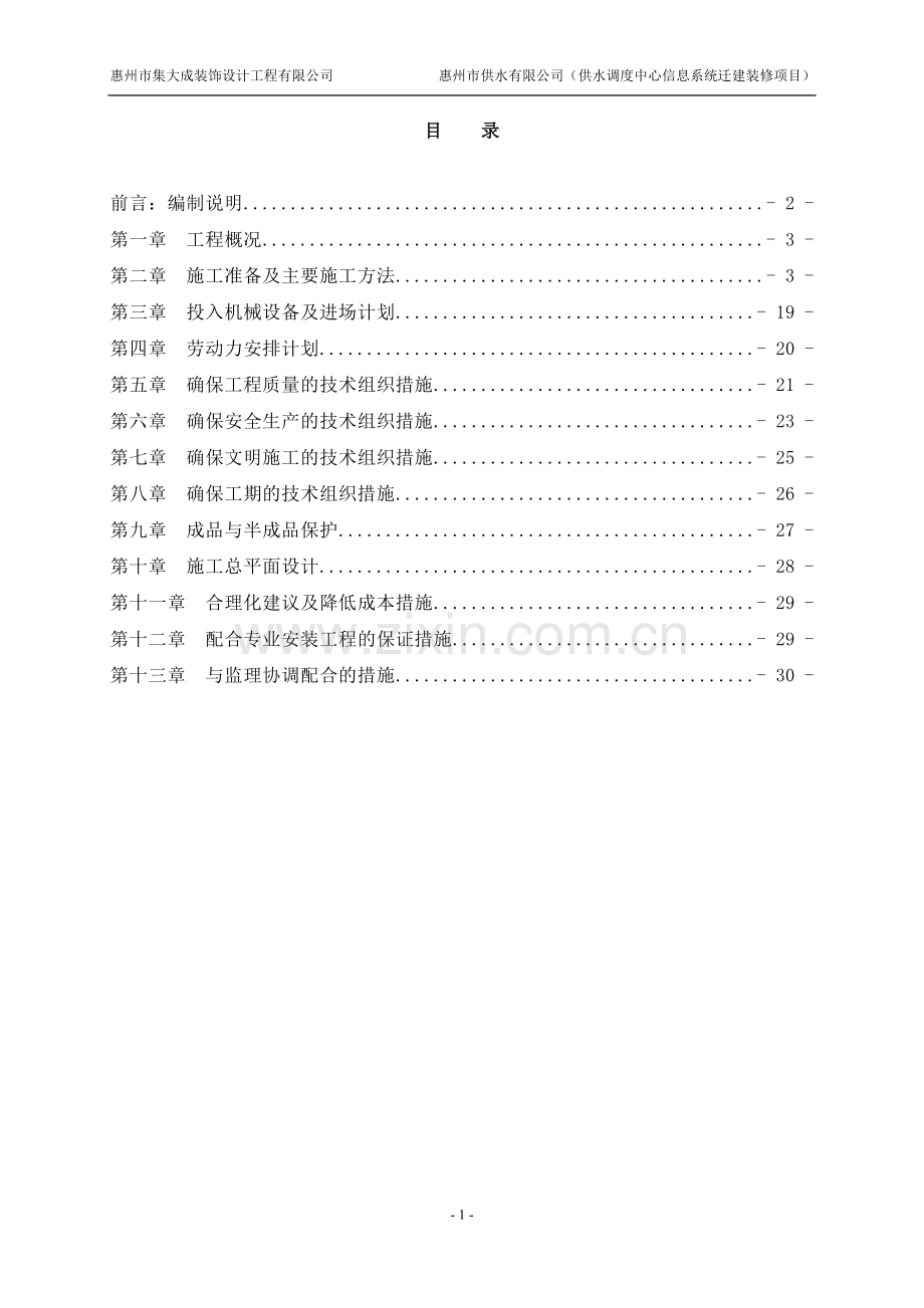 供水调度中心信息系统迁建装修项目施工组织设计方案.doc_第1页