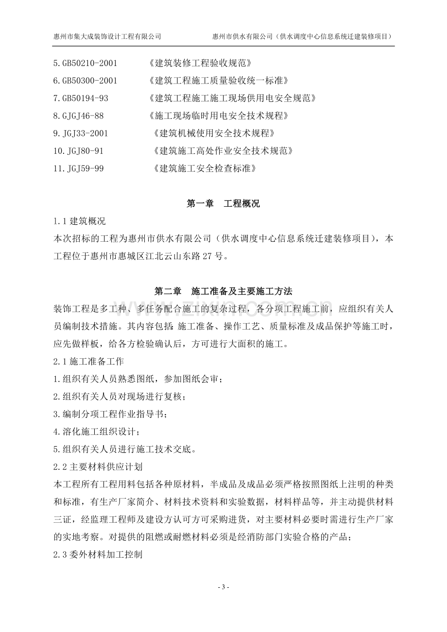 供水调度中心信息系统迁建装修项目施工组织设计方案.doc_第3页