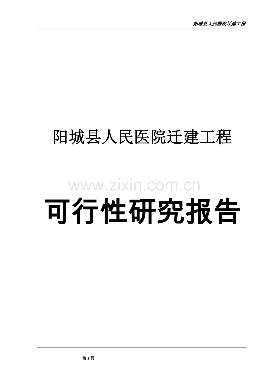 阳城县人民医院迁建项目可行性谋划书.doc_第1页