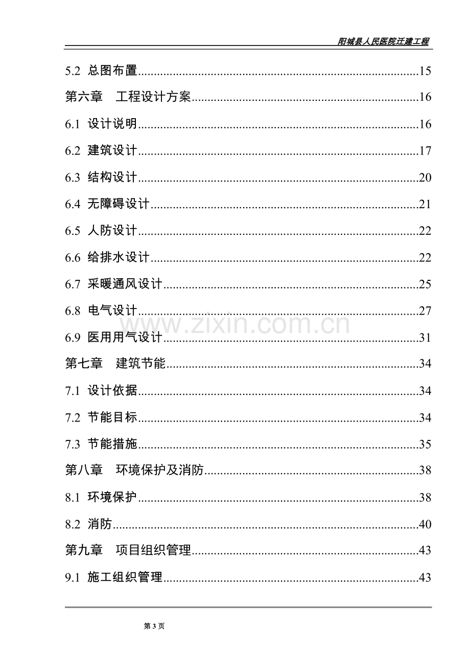 阳城县人民医院迁建项目可行性谋划书.doc_第3页