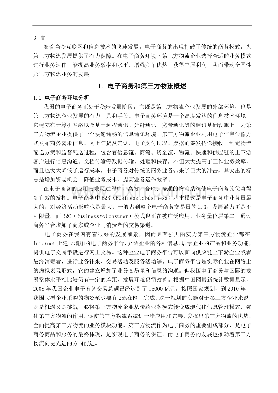 浅析电子商务环境下第三方物流业务模式.doc_第2页