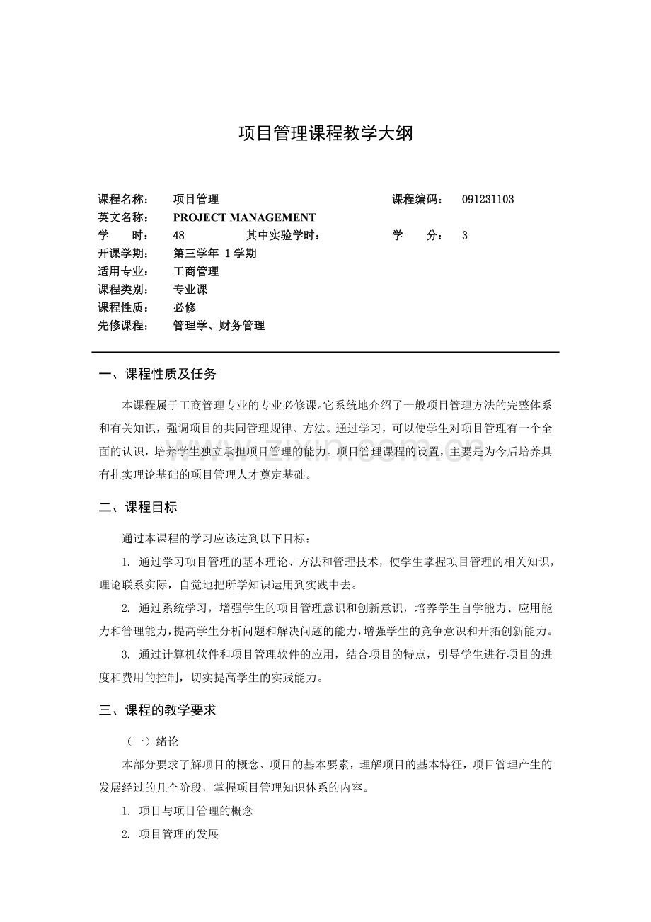 项目管理课程教学大纲.doc_第1页