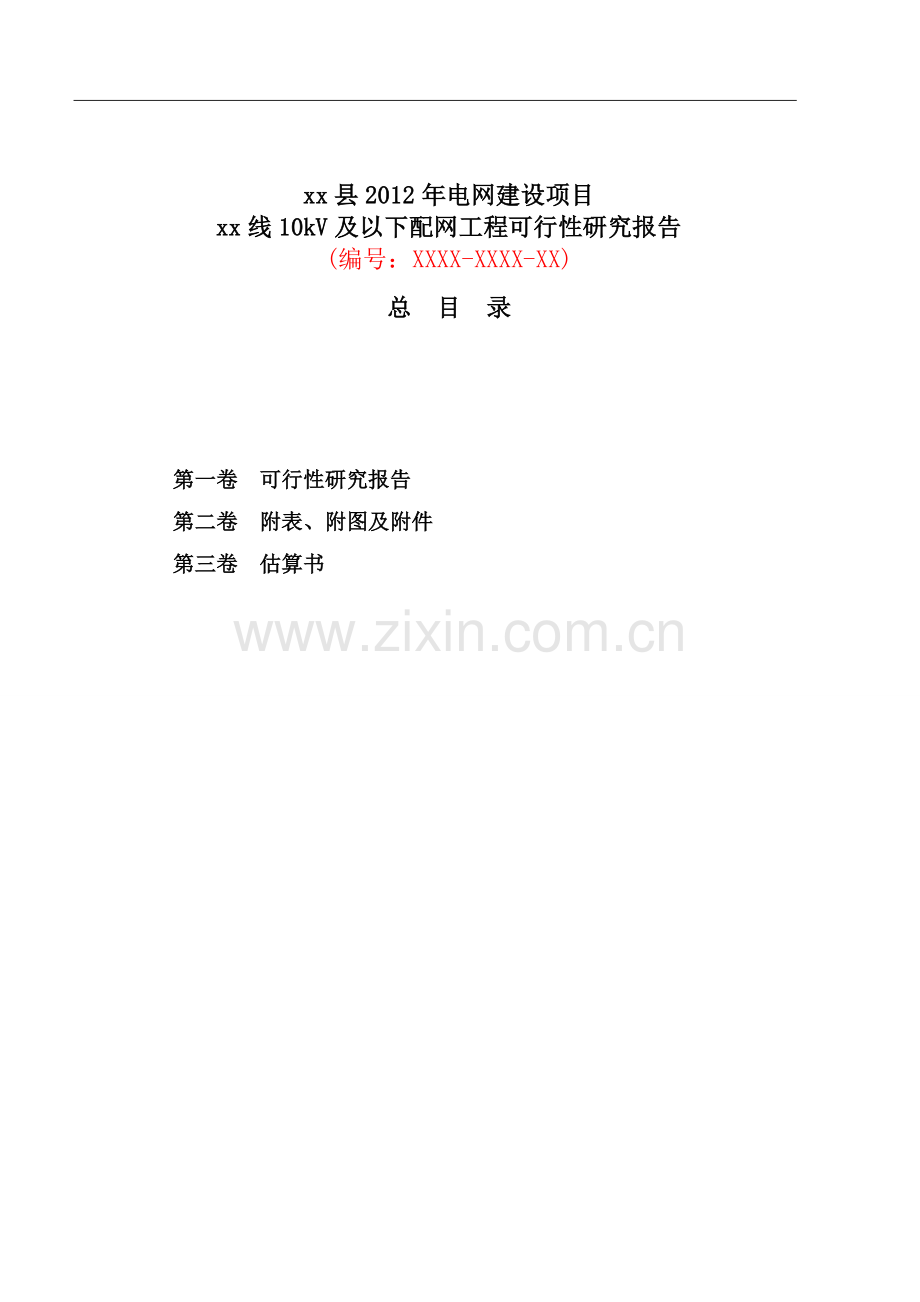 10kv及以下电网建设及以下配电网(新建、改造)可行性论证报告.doc_第3页