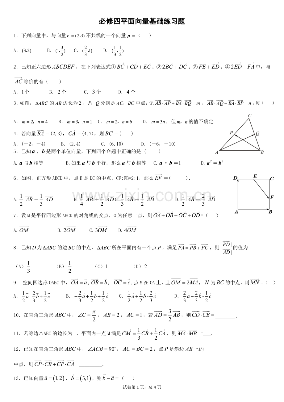 必修四平面向量基础练习题.doc_第1页
