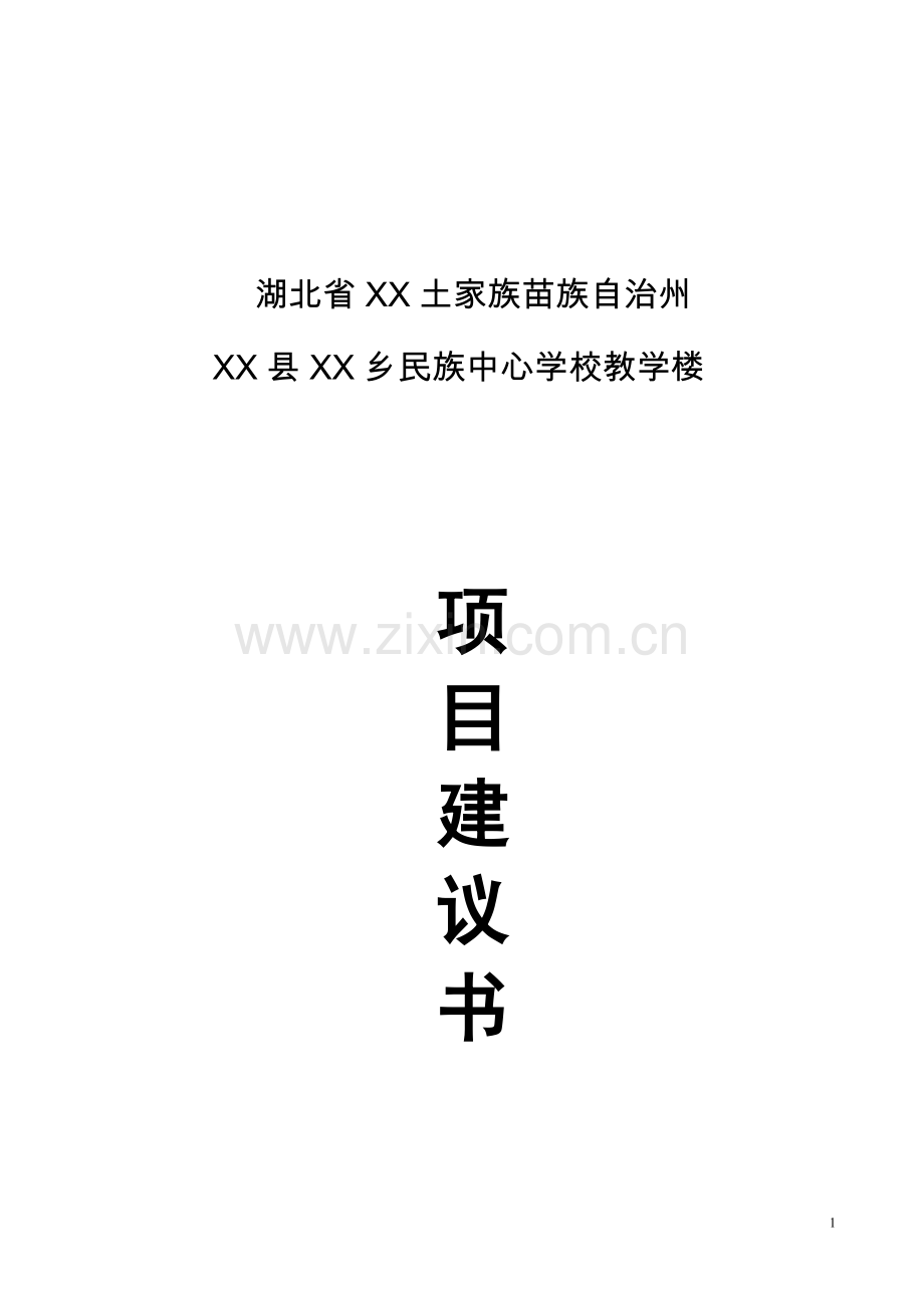 民族中心学楼教学楼项目可行性论证报告.doc_第1页