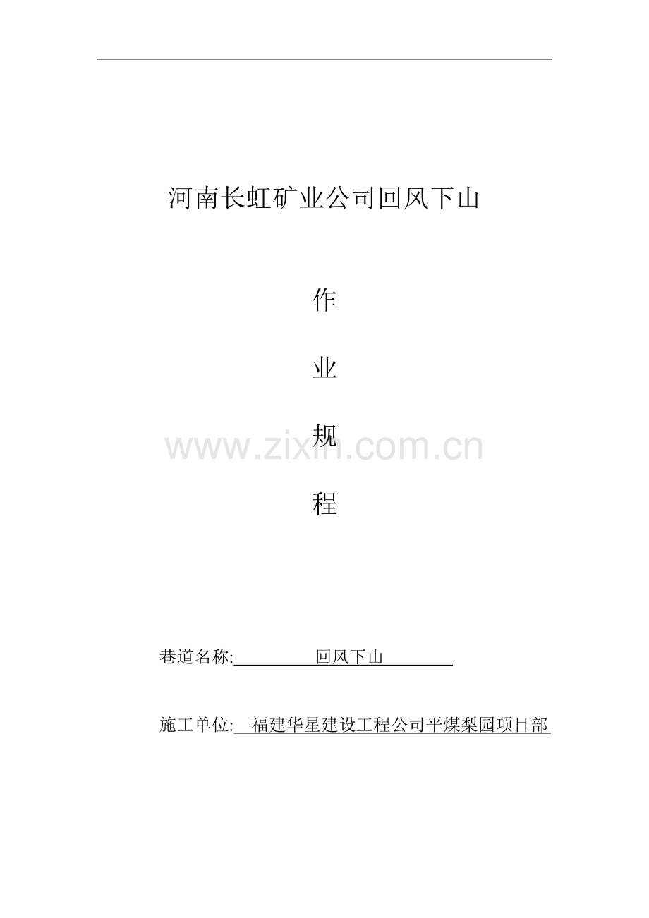 平煤神马集团长虹公司回风下山施工安全技术措施工程类资料.doc_第1页