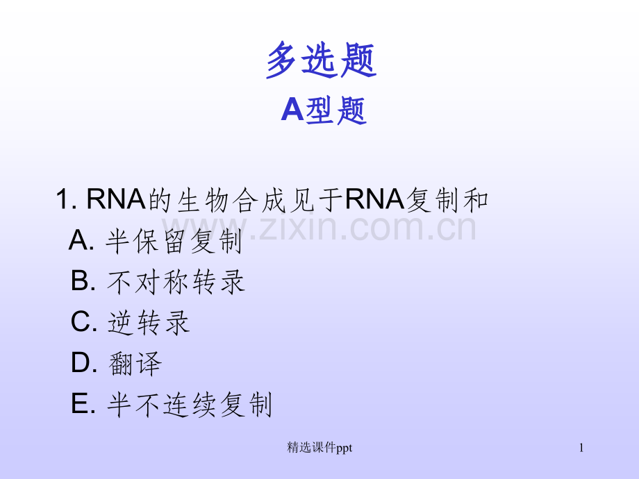 《RNA的合成》PPT课件.ppt_第1页