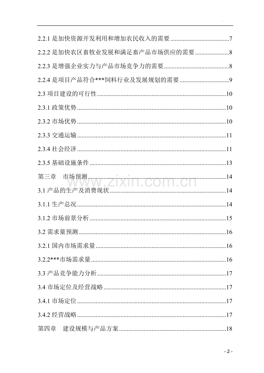 某饲料厂年产50000吨饲料加工项目可行性论证报告.doc_第3页