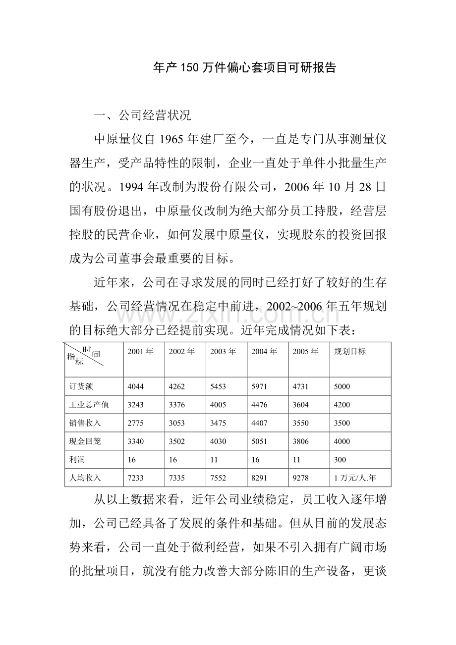 测控设备公司年产150万件偏心套项目项目建设投资可行性分析论证报告.doc_第2页