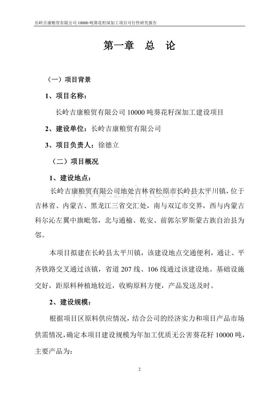 10000吨葵花籽深加工项目可行性策划书.doc_第2页