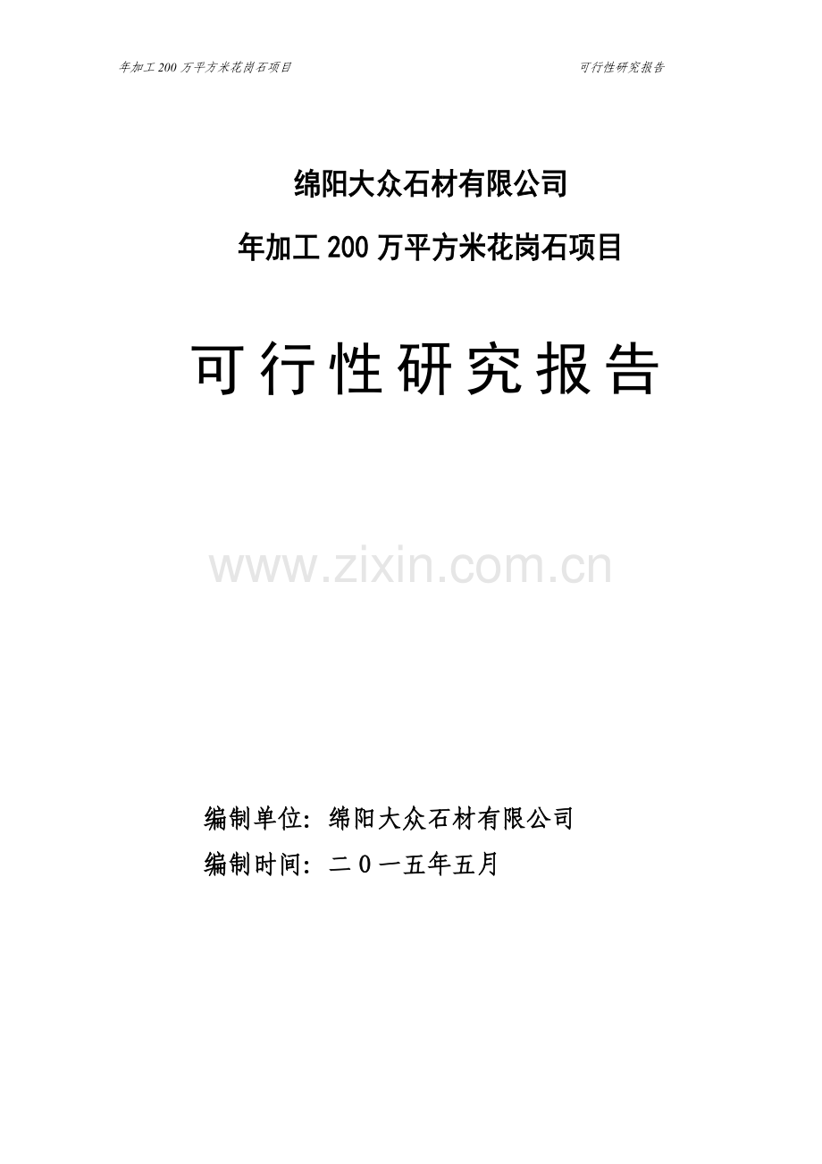 年加工200万平方米花岗石项目可行性研究报告.doc_第1页