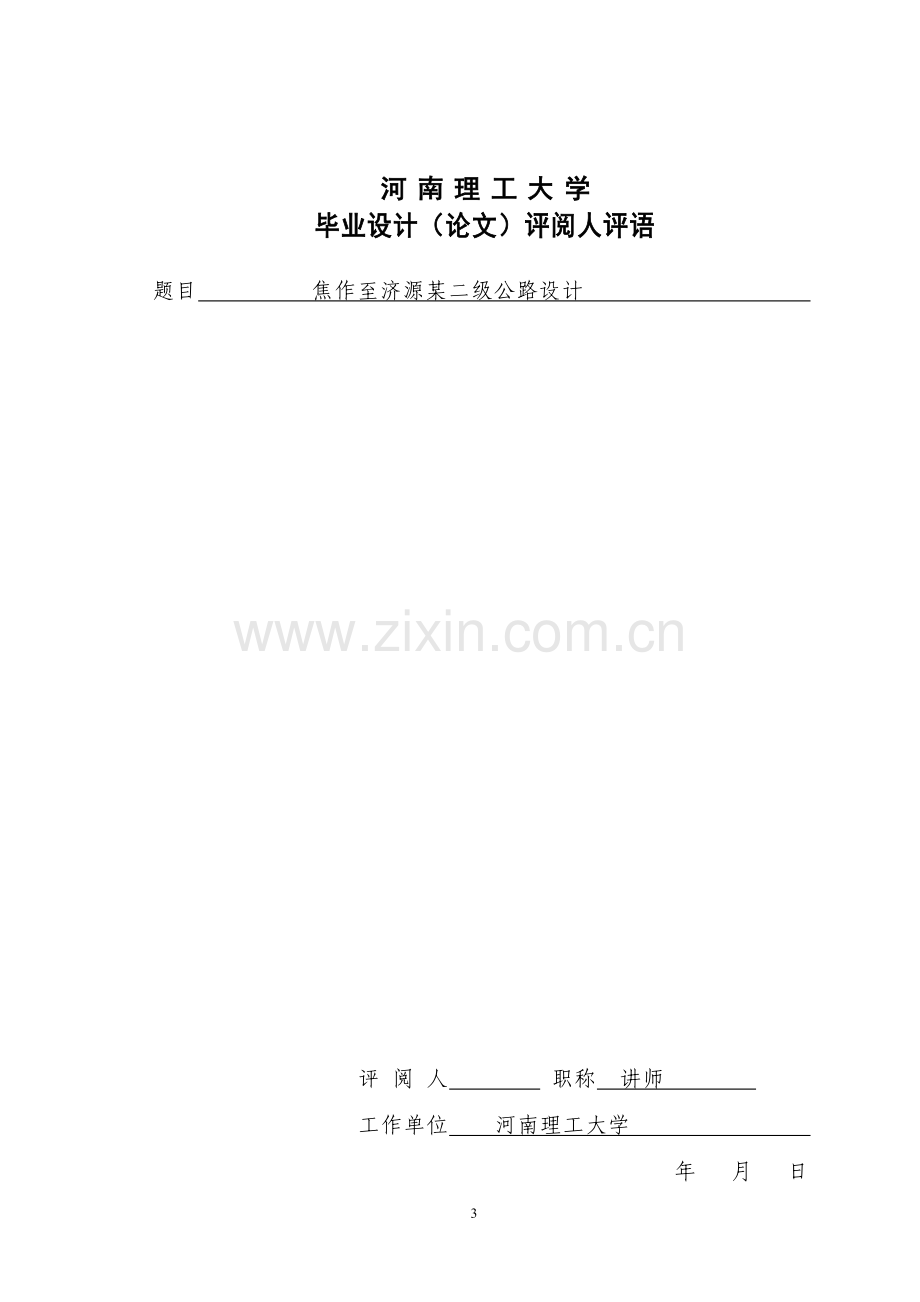 设计说明书--焦作至济源某二级公路设计--大学毕业设计论文.doc_第3页