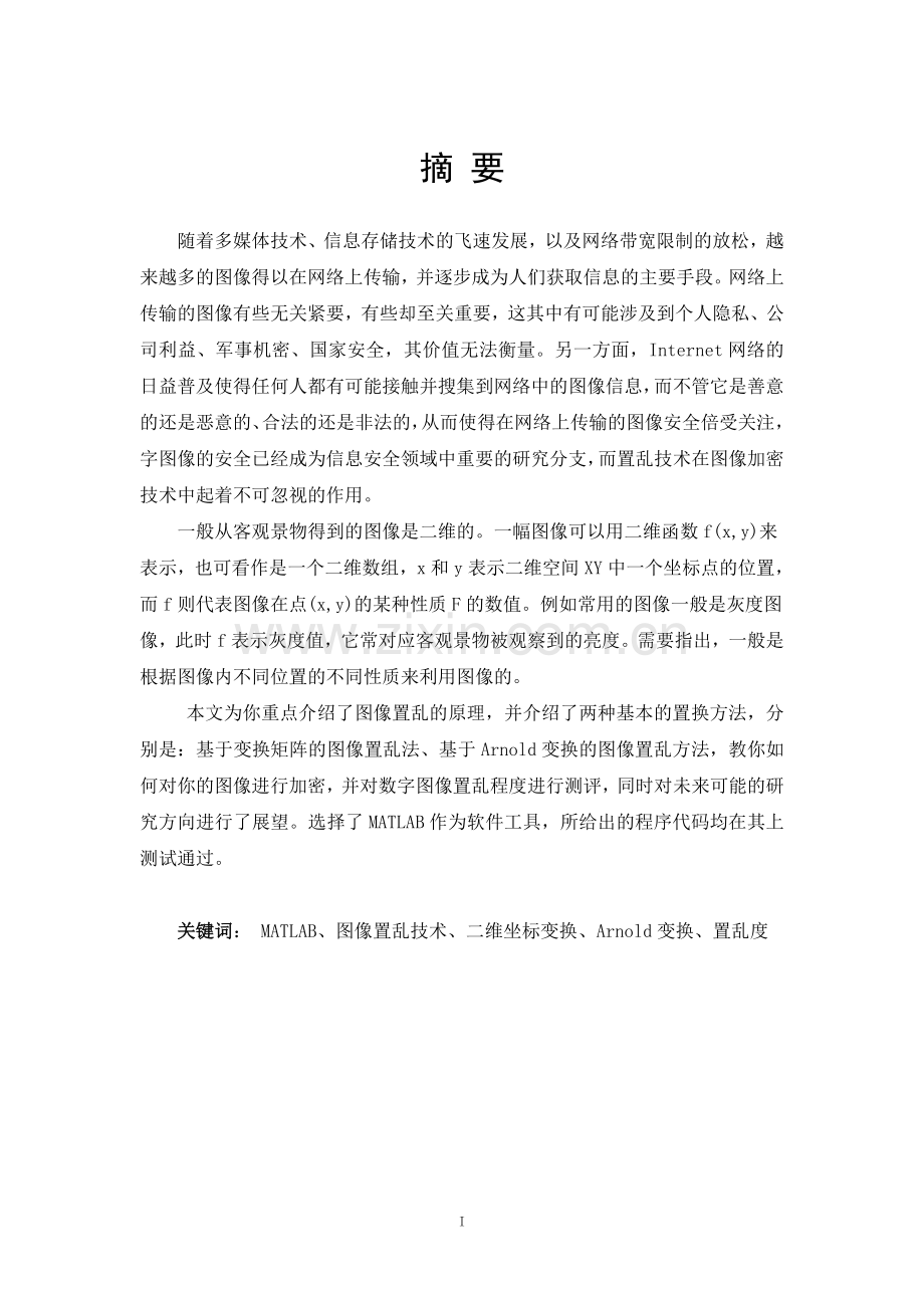 毕业设计-计算机视觉课程设计图像置乱的设计及实现.doc_第3页