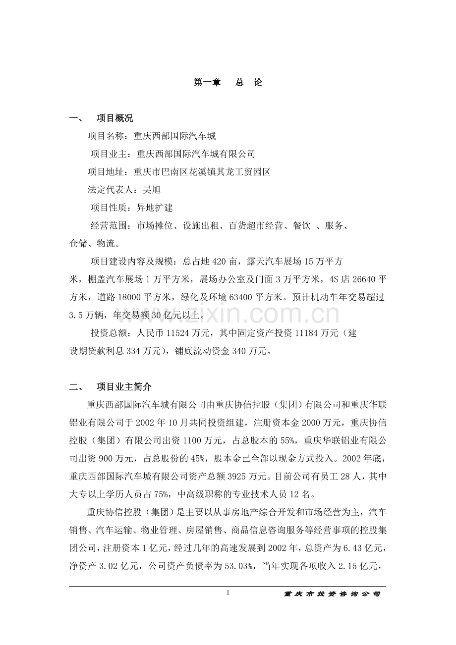 重庆西部国际汽车城可行性论证报告2.doc_第1页