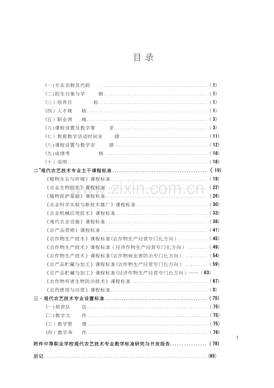 克州职业教育学校农艺技术专业建设方案文本—-毕业论文设计.doc_第2页