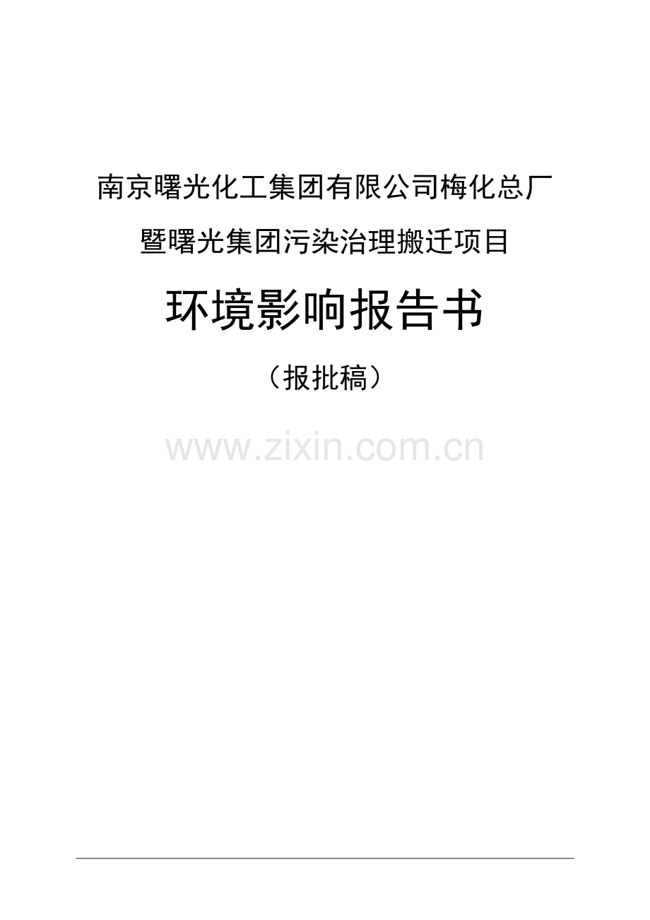 曙光化工集团有限公司梅化总厂暨曙光集团污染治理搬迁项目环境评估报告.doc_第1页