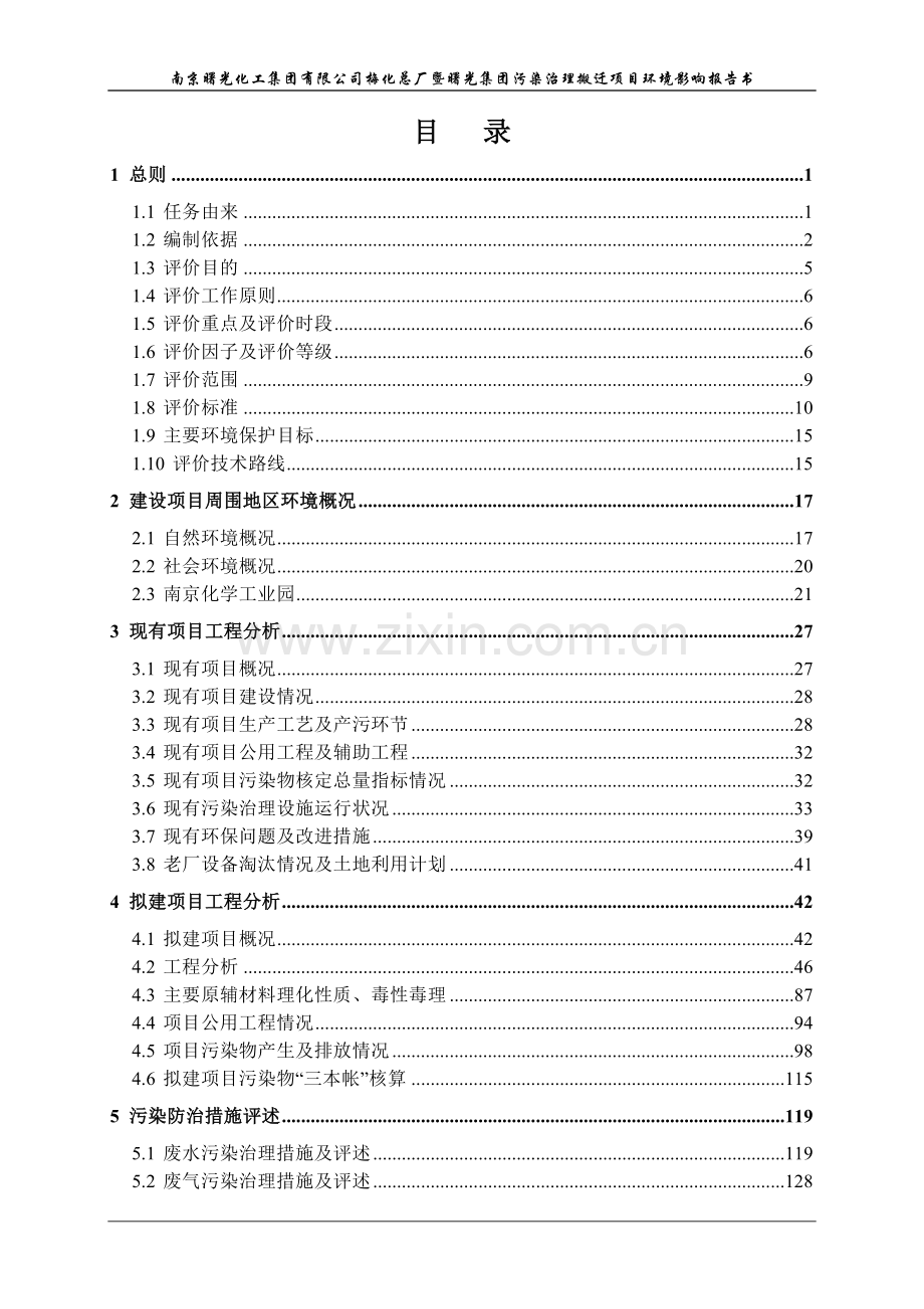 曙光化工集团有限公司梅化总厂暨曙光集团污染治理搬迁项目环境评估报告.doc_第2页