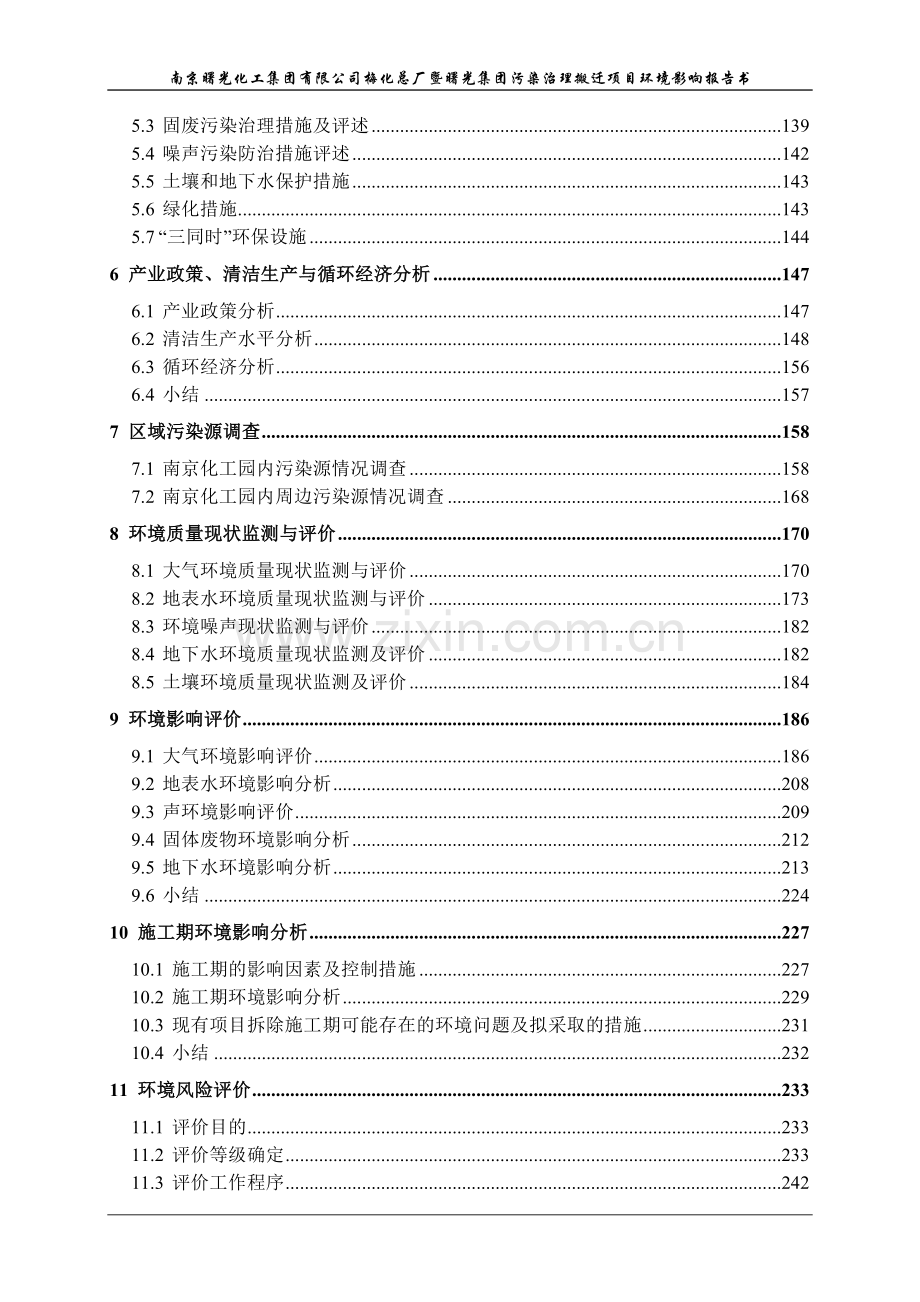 曙光化工集团有限公司梅化总厂暨曙光集团污染治理搬迁项目环境评估报告.doc_第3页