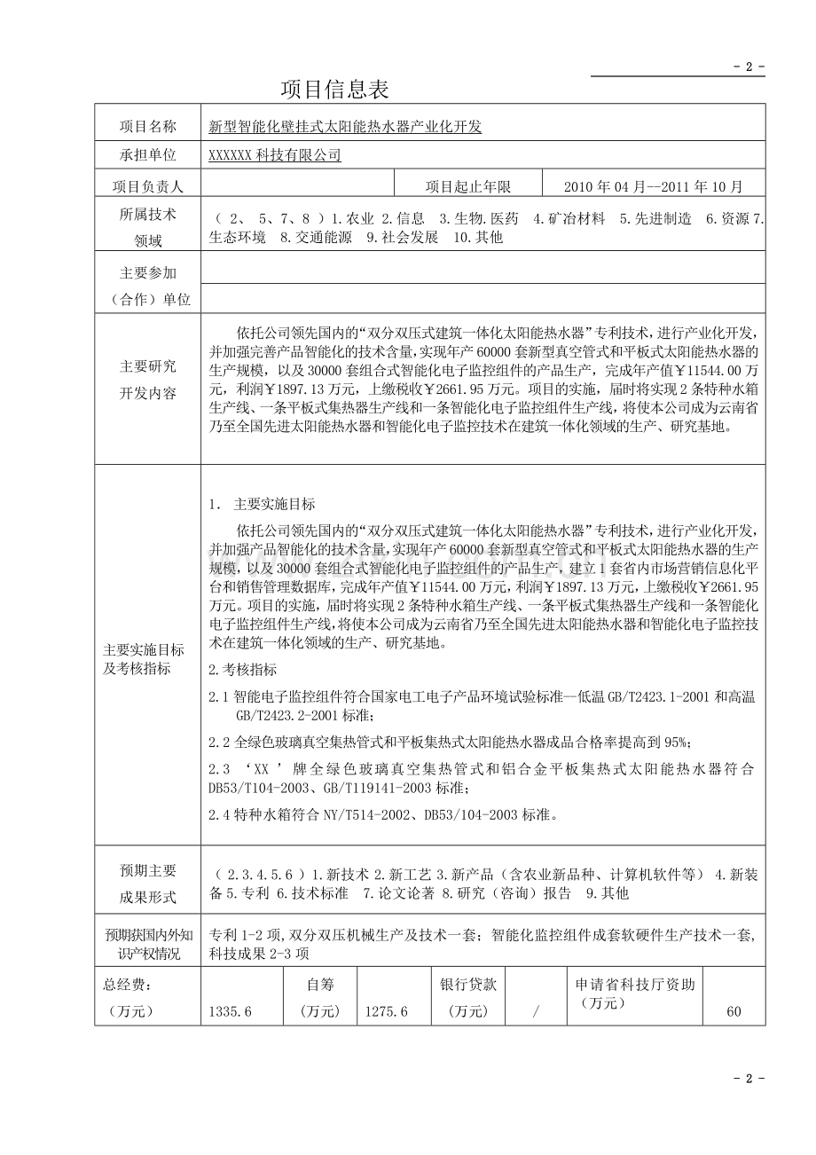 新型智能化壁挂式太阳能热水器产业化开发可行性论证报告.doc_第2页