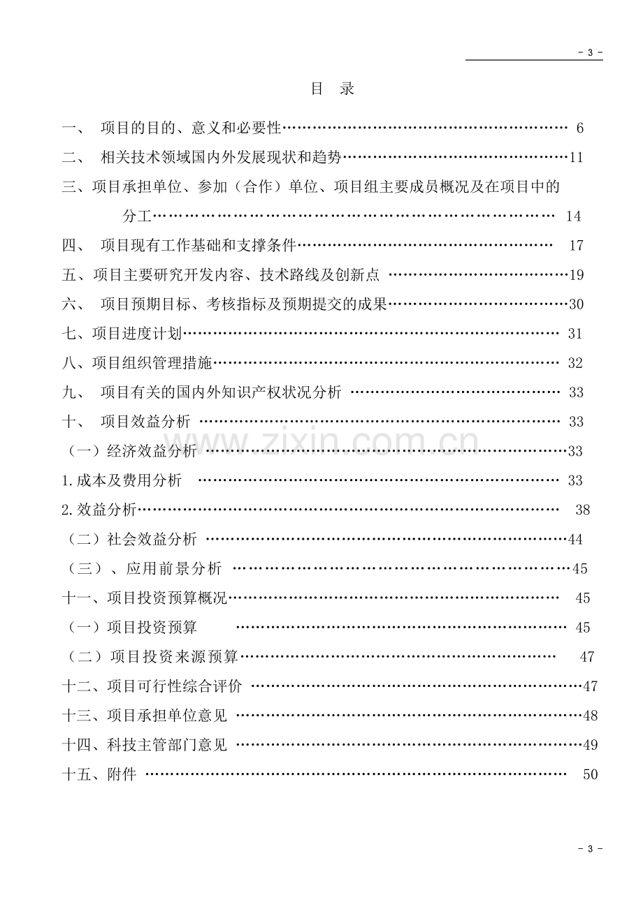 新型智能化壁挂式太阳能热水器产业化开发可行性论证报告.doc_第3页