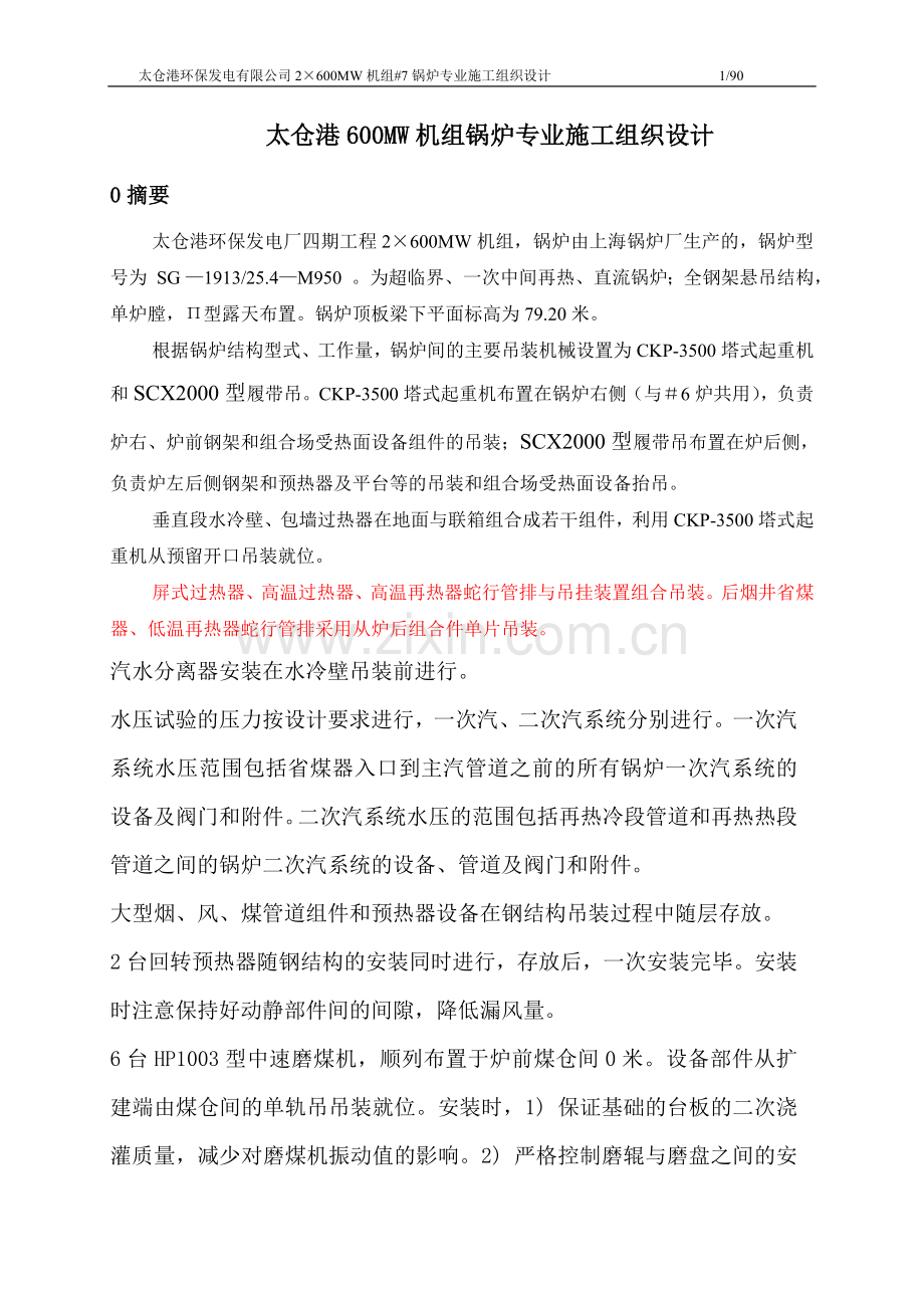 太仓600mw机组锅炉专业施工组织设计-学位论文.doc_第1页