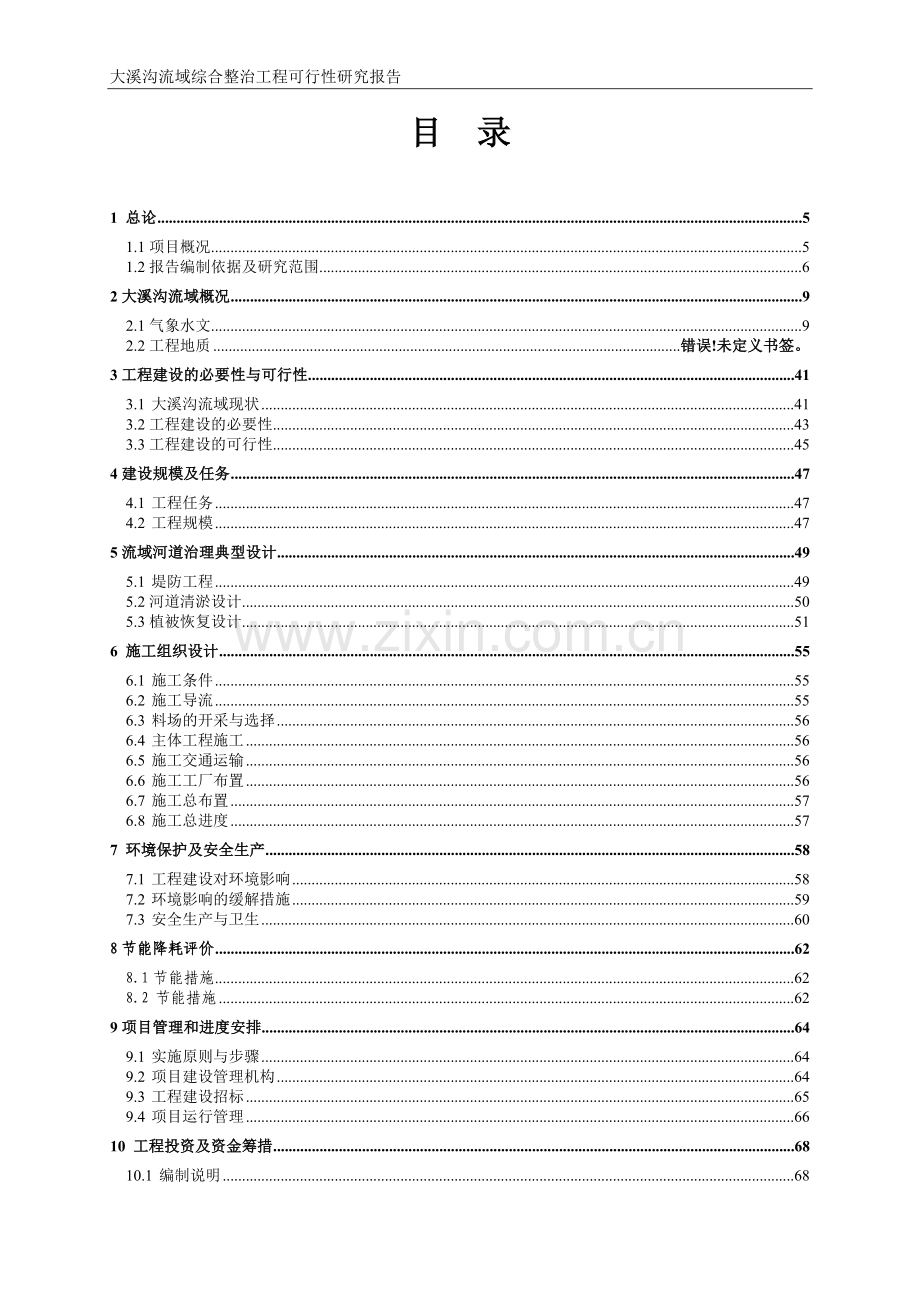 大溪沟流域综合整治工程项目可行性论证报告.doc_第2页