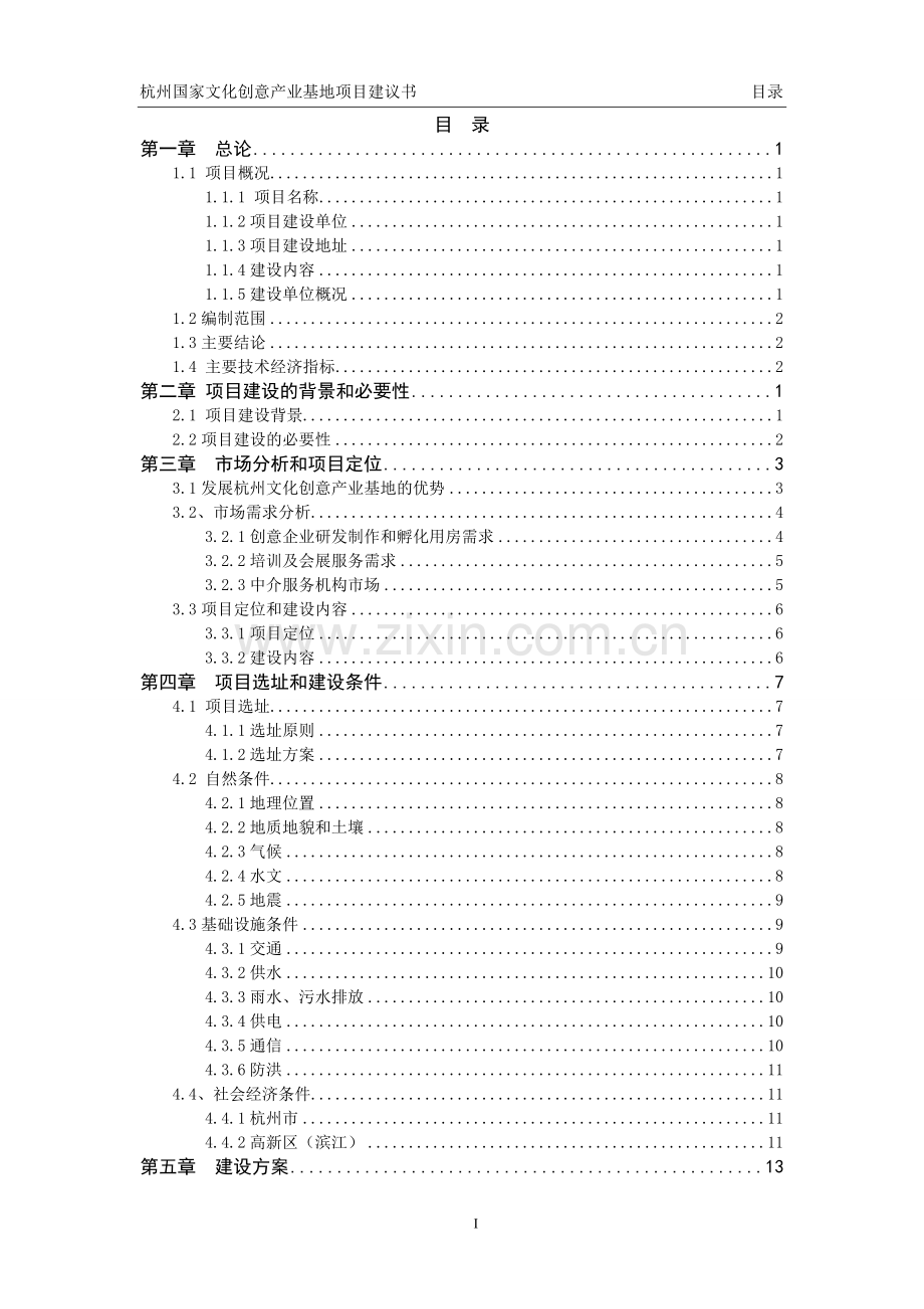 国家文化创意产业基地项目建议书.doc_第1页