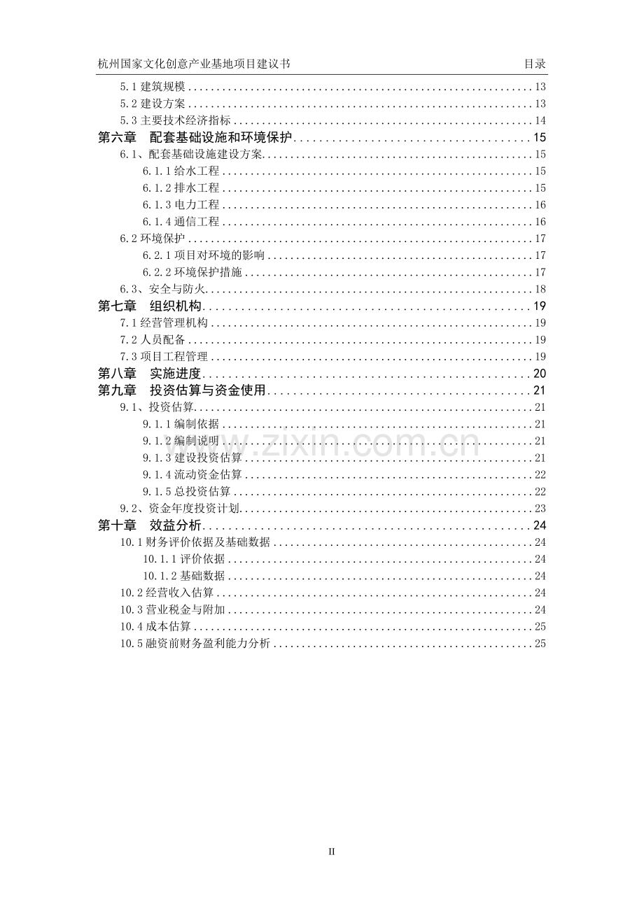 国家文化创意产业基地项目建议书.doc_第2页