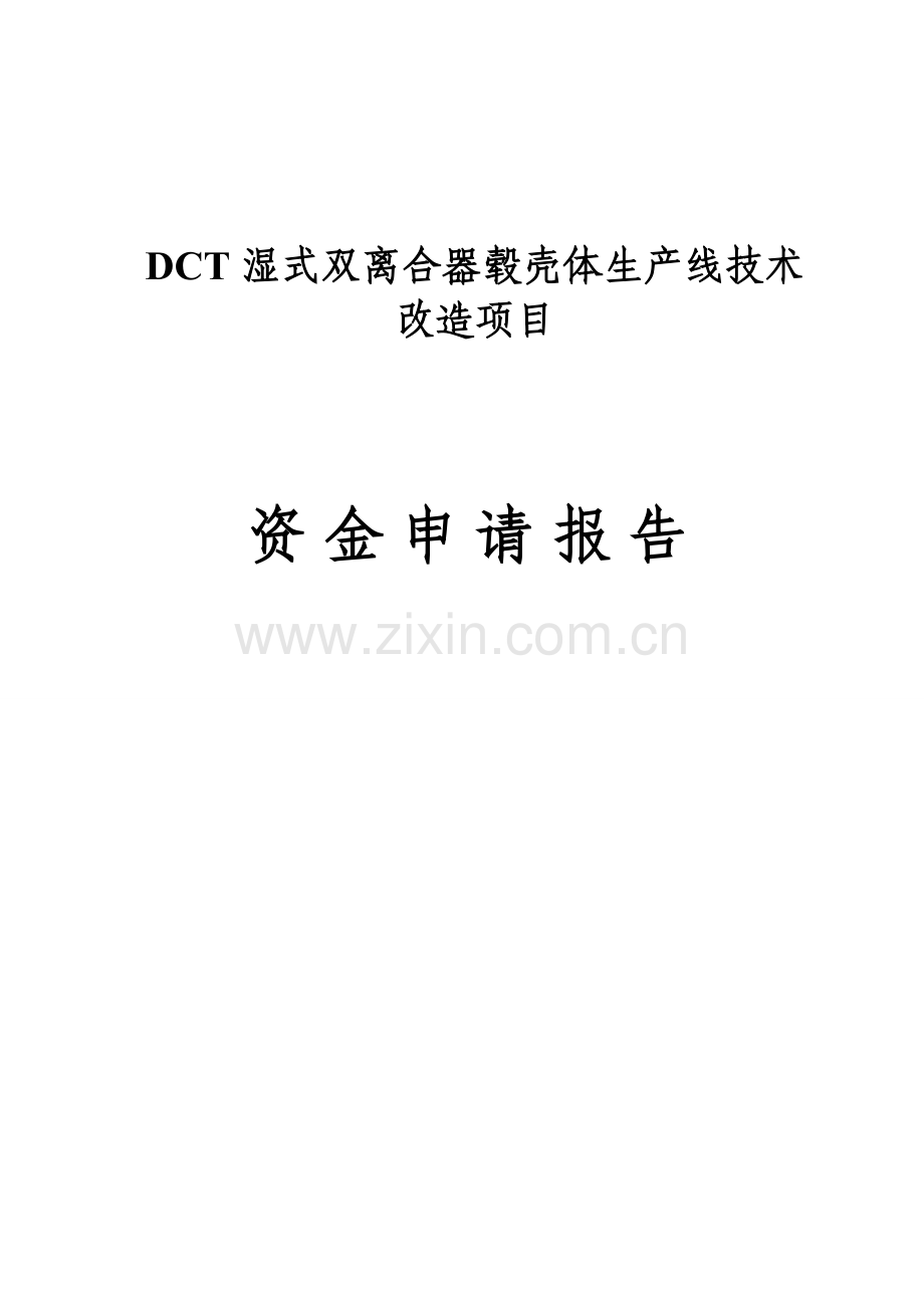 dct湿式双离合器毂壳体生产线技术改造项目资金可行性论证报告.doc_第1页