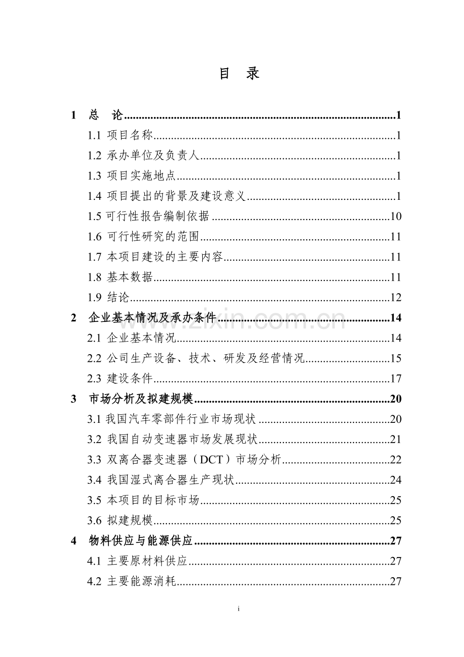 dct湿式双离合器毂壳体生产线技术改造项目资金可行性论证报告.doc_第2页