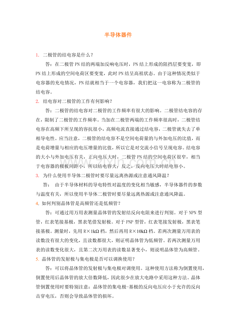 半导体器件1二极管的结电容是什么答在二.doc_第1页