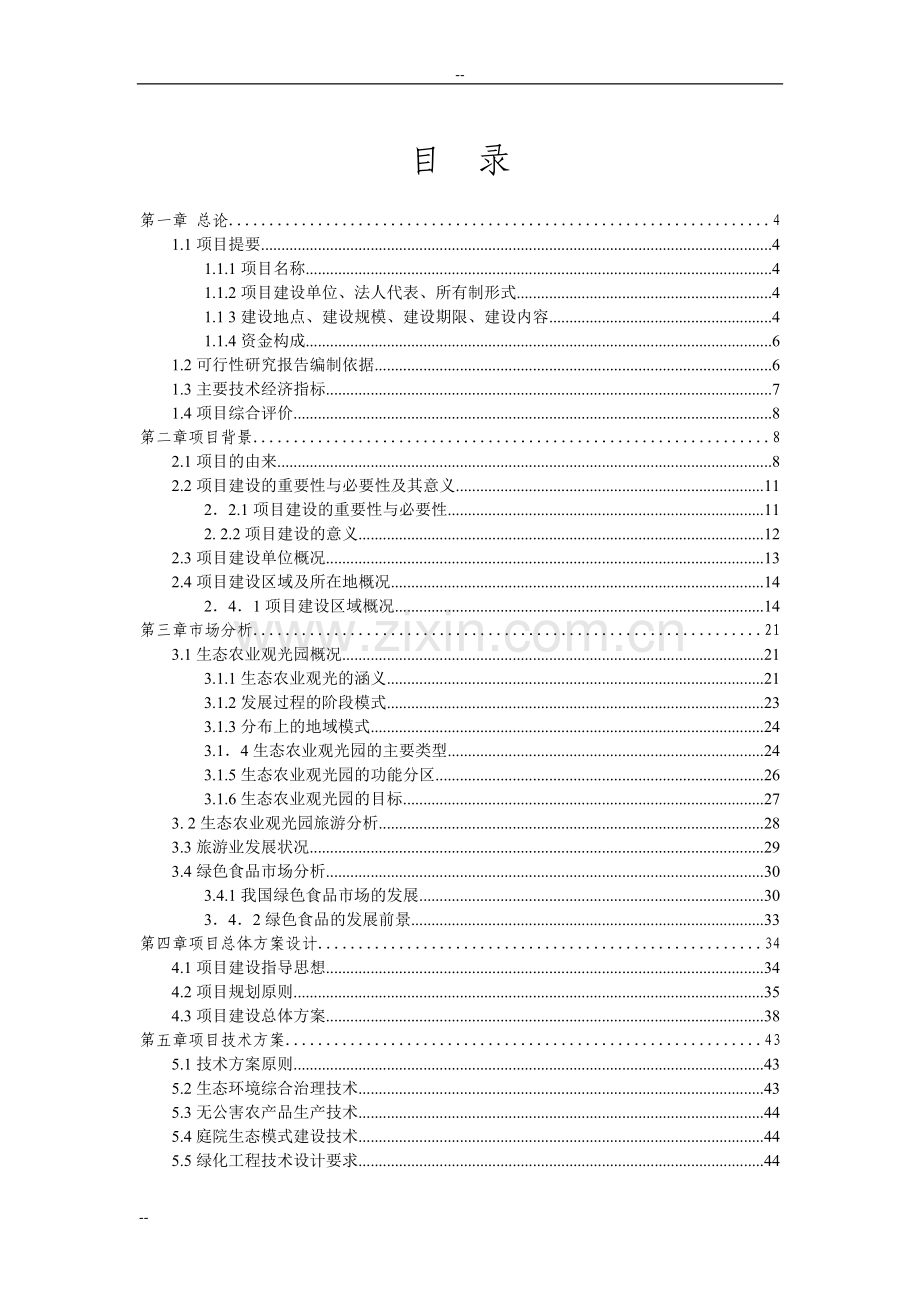 生态养猪场建设项目可行性策划书-92页word优秀甲级资质可行性策划书.doc_第2页